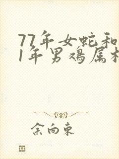 77年女蛇和81年男鸡属相能配夫妻吗封面