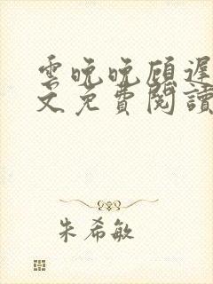 云晚晚顾迟云全文免费阅读笔趣阁