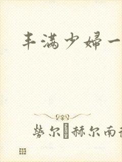 丰满少妇一级毛