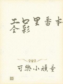 工口里番本子库全彩封面