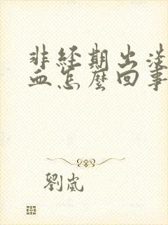 非经期出淡粉色血怎么回事