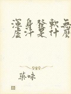 浑身发软无力出虚汗是什么造成的