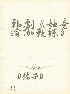 韩剧《她竟爱上瑜伽教练》封面