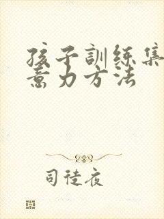 孩子训练集中注意力方法