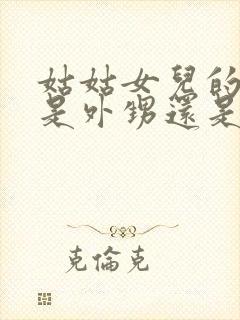 姑姑女儿的孩子是外甥还是侄子封面