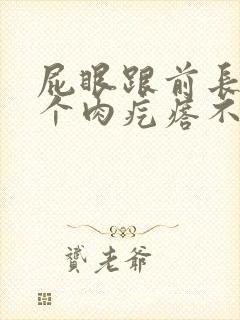 屁眼跟前长了一个肉疙瘩不痛不痒封面