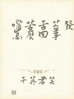 嘴苦舌苔发白是怎么回事