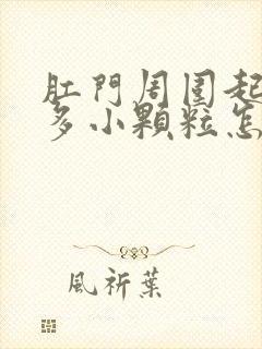 肛门周围起了很多小颗粒怎么回事