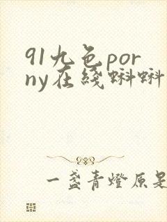 91九色porny在线蝌蚪封面