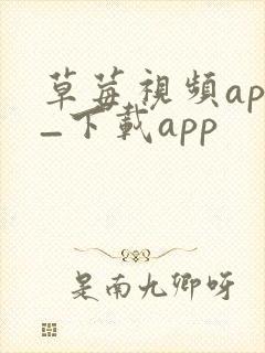 草莓视频app_下载app