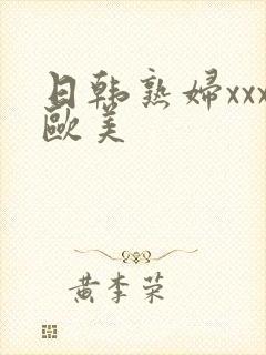 日韩熟妇xxx欧美