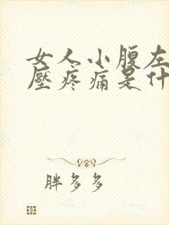 女人小腹左侧按压疼痛是什么原因引起的呢封面