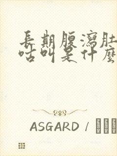 长期腹泻肚子咕咕叫是什么原因