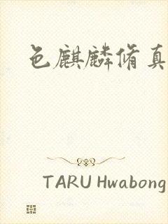 色麒麟修真传奇