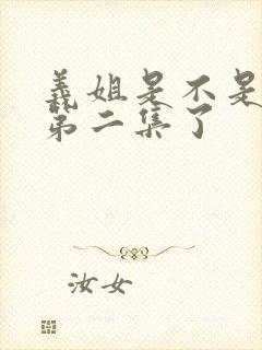 义姐是不是良妈第二集了