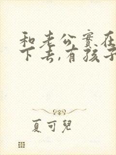 和老公实在过不下去,有孩子了怎么办