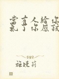 当有人给你说客气了你应该怎么回复封面