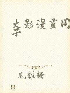 火影漫画同人本子