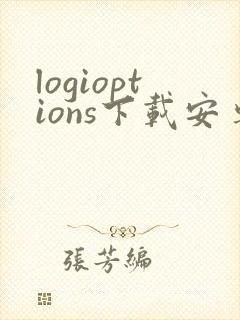 logioptions下载安卓封面