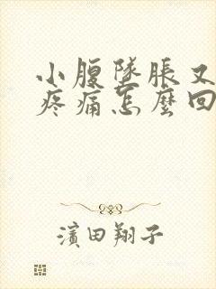 小腹坠胀又隐隐疼痛怎么回事?封面