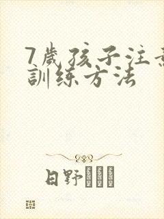 7岁孩子注意力训练方法