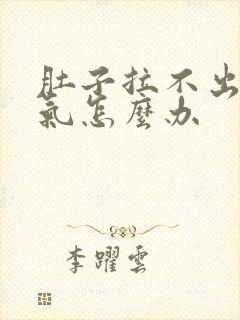 肚子拉不出屎胀气怎么办