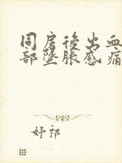 同房后出血下腹部坠胀感痛