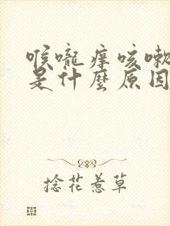 喉咙痒咳嗽痰多是什么原因引起的封面