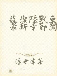 苏灿陆战东小说最新章节阅读特点封面