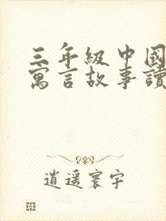 三年级中国古代寓言故事读后感300字封面