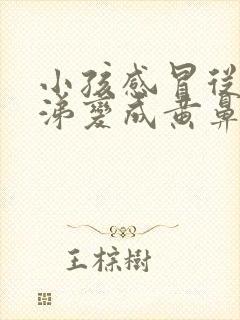 小孩感冒从清鼻涕变成黄鼻涕