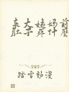 来大姨妈前两天肚子疼什么原因