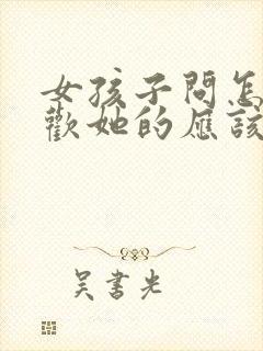 女孩子问怎么喜欢她的应该怎么回