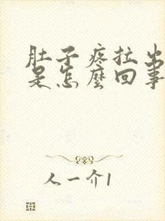 肚子疼拉出血了是怎么回事