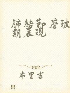 肺结节磨玻璃早期表现封面