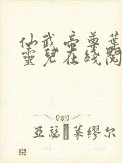 仙武帝尊叶辰楚灵儿在线阅读免费