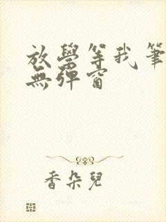 放学等我笔趣阁无弹窗