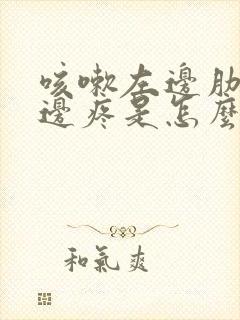 咳嗽左边肋骨下边疼是怎么回事