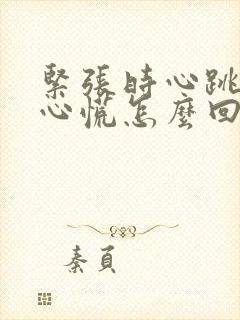 紧张时心跳加速心慌怎么回事