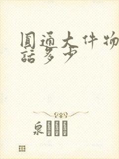 圆通大件物流电话多少