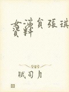 女演员张琪个人资料