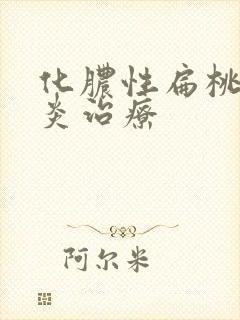 化脓性扁桃体发炎治疗