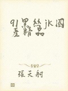 91黑丝jk国产精品封面