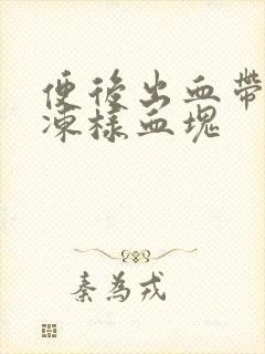 便后出血带有果冻样血块