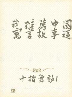 我推荐中国古代寓言故事这本书的理由