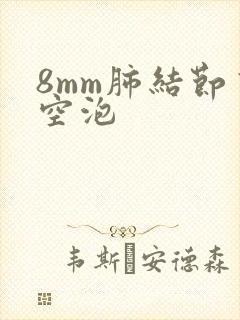 8mm肺结节有空泡封面