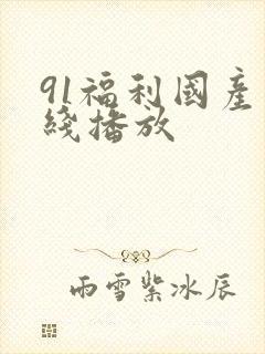 91福利国产在线播放封面