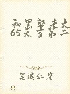 和黑帮老大的365天有第二季