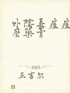 外阴长痘痘涂什么药膏