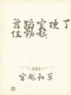 舞蹈室硬了忍不住勃起